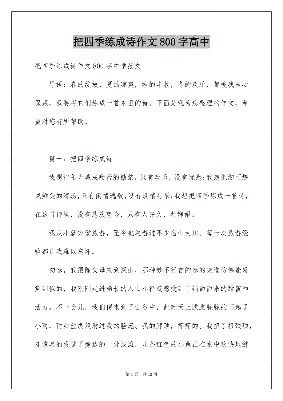 把四季练成诗作文800字高中_第1页