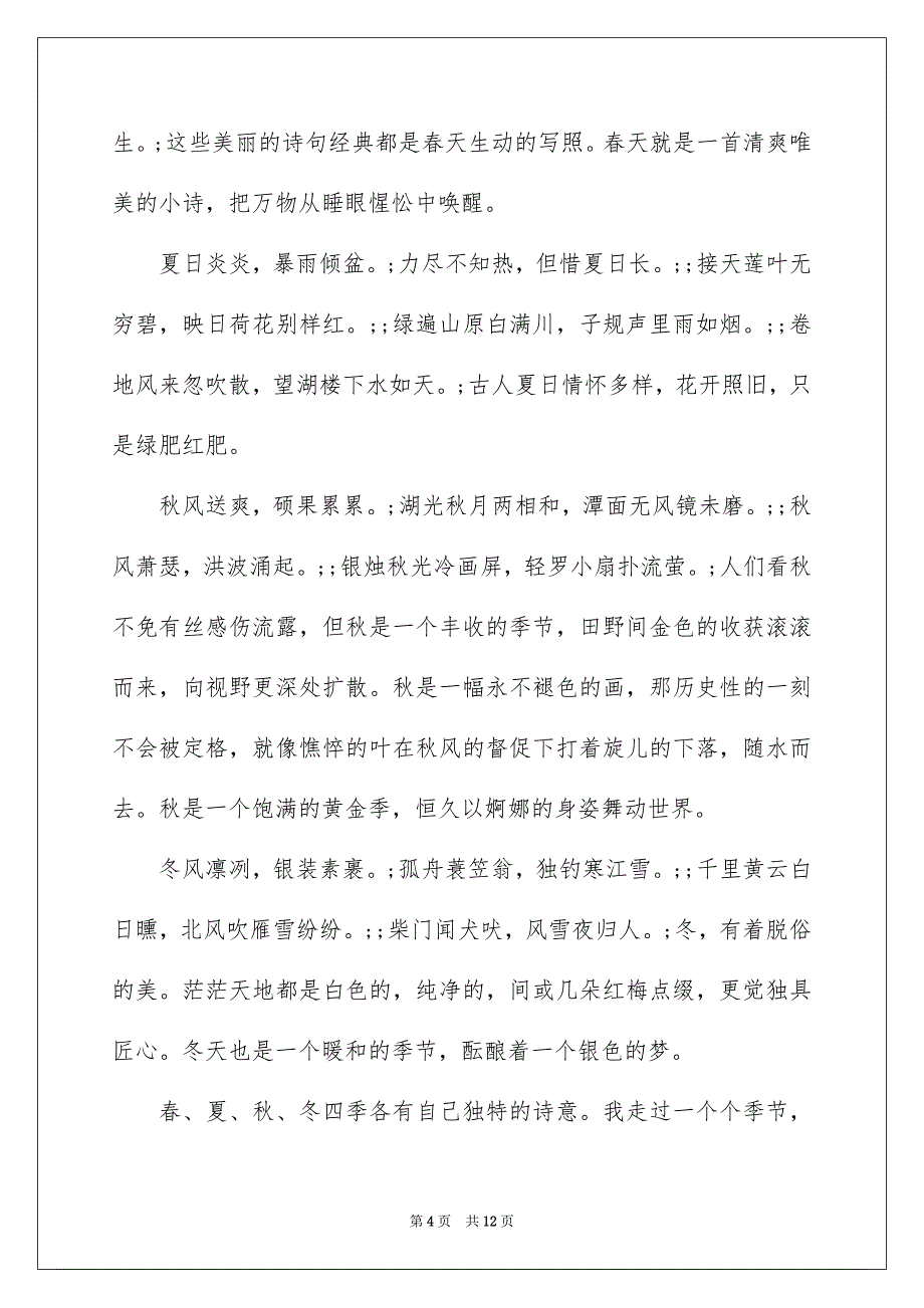 把四季练成诗作文800字高中_第4页