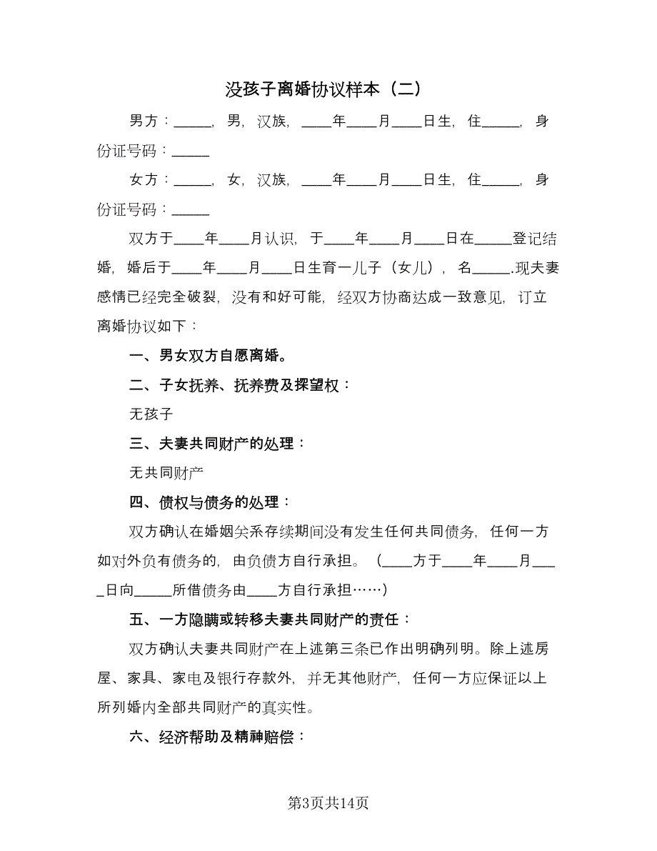 没孩子离婚协议样本（10篇）.doc_第3页