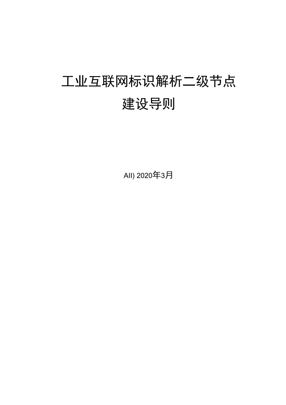 《工业互联网标识解析二级节点建设导则》_第1页