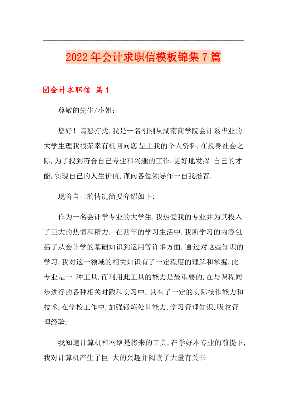 2022年会计求职信模板锦集7篇（模板）_第1页