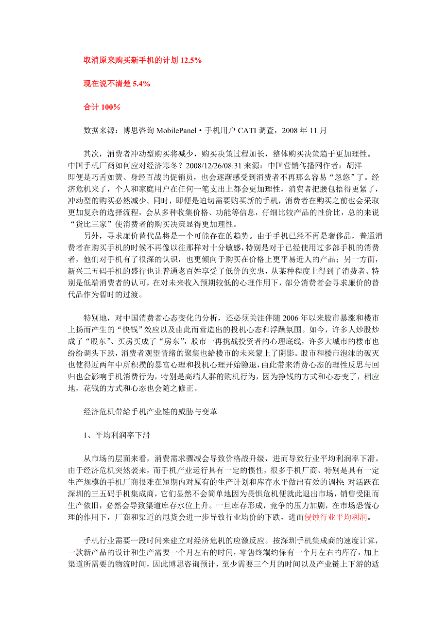 中国手机厂商如何应对经济寒冬.doc_第2页