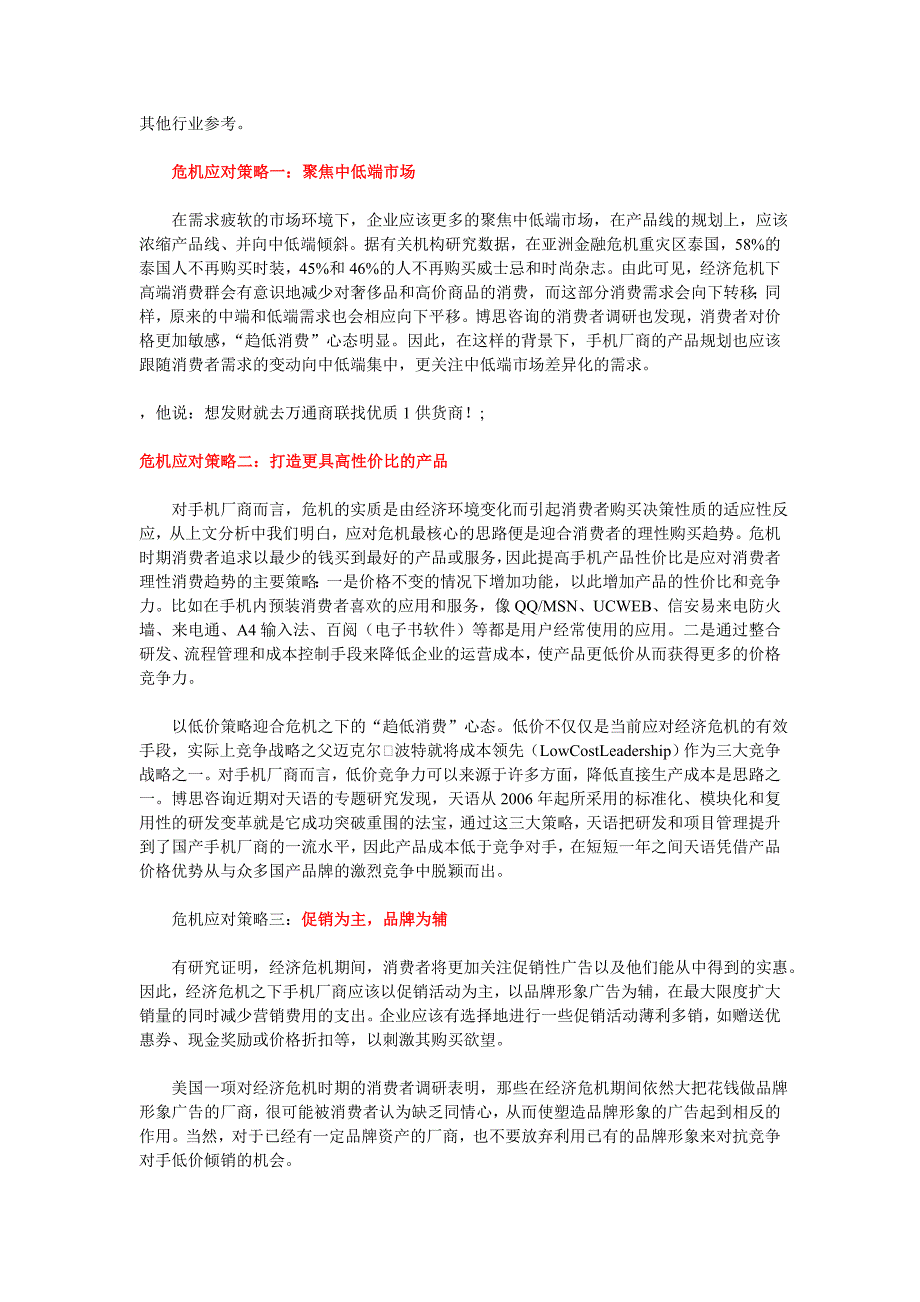 中国手机厂商如何应对经济寒冬.doc_第4页