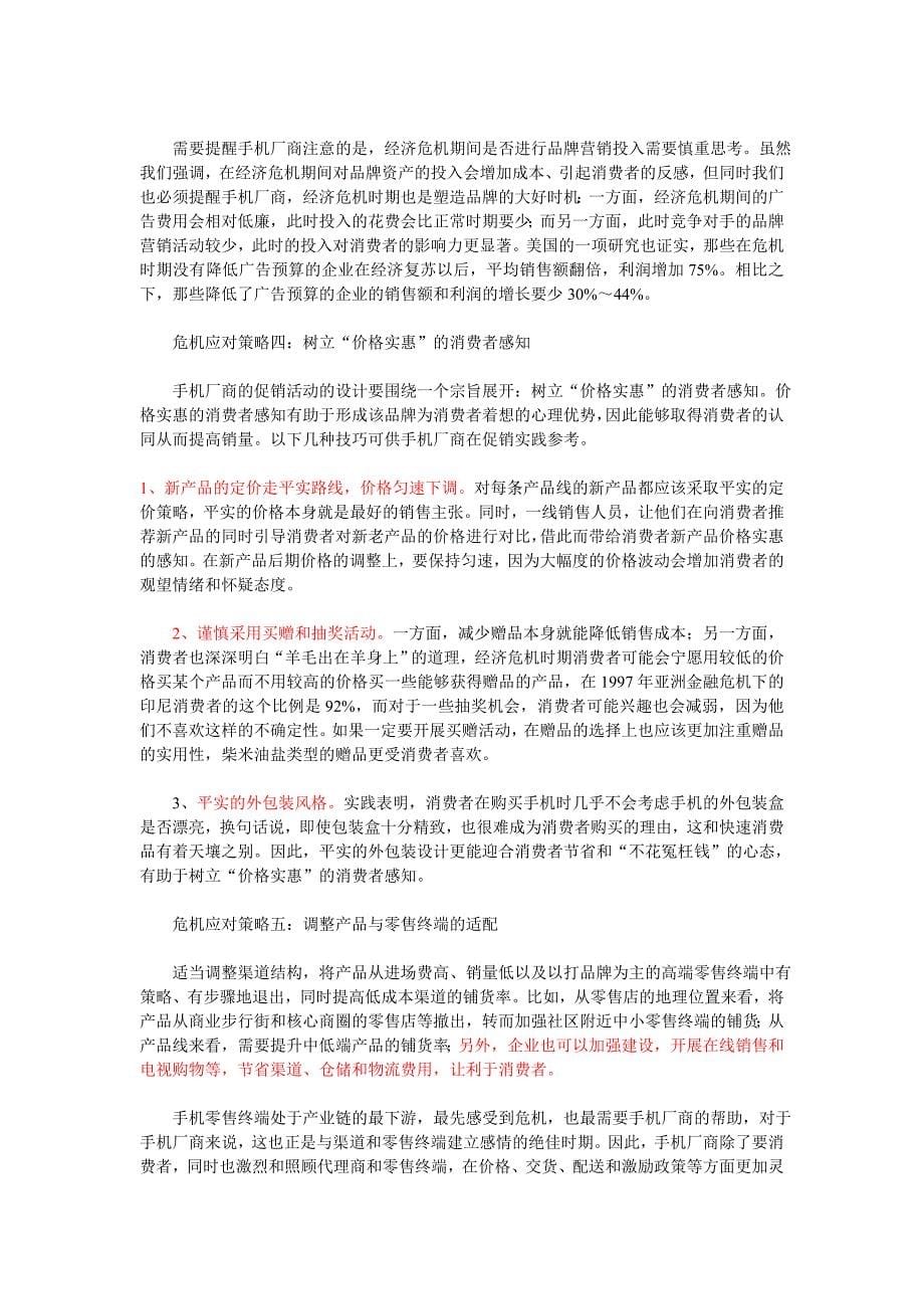 中国手机厂商如何应对经济寒冬.doc_第5页