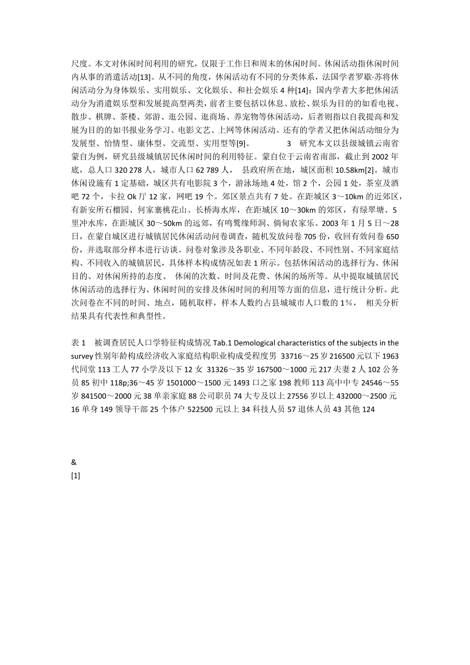 经济欠发达地区县级城镇居民休闲时间利用特征分析——以云南蒙自_第2页