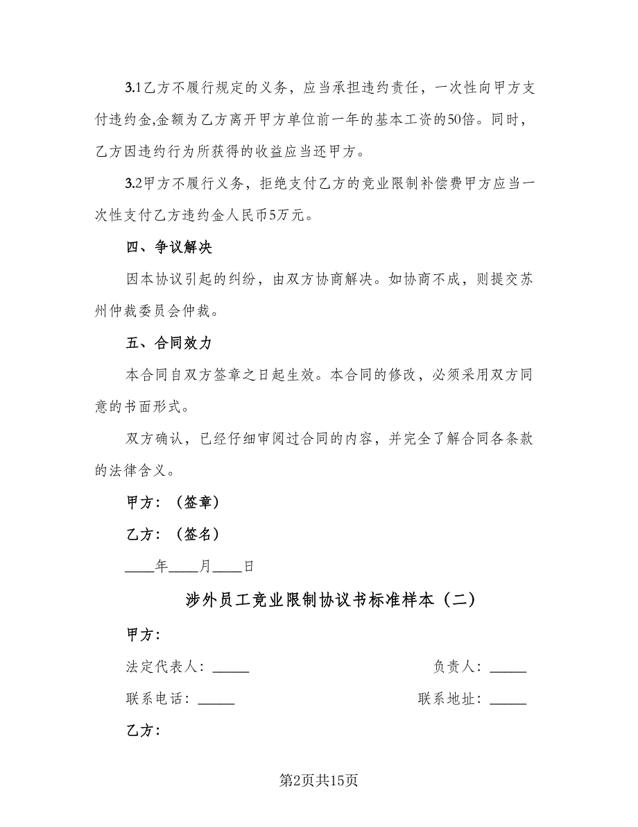 涉外员工竞业限制协议书标准样本（四篇）.doc_第2页