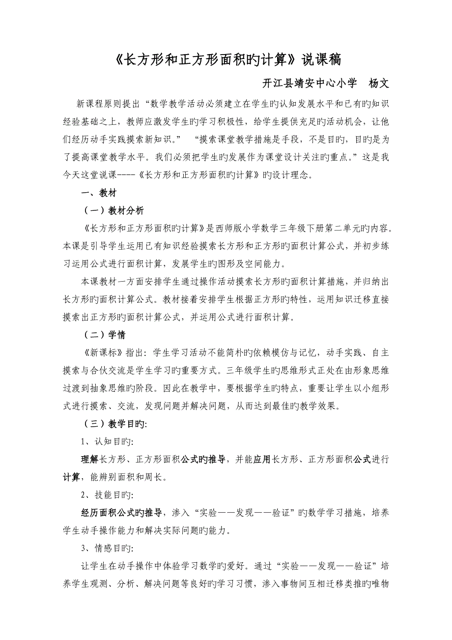 《长方形正方形面积的计算》说课稿[1]_第1页