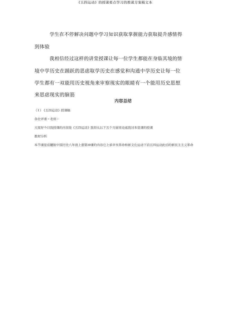 《五四运动》的说课重点学习的教案稿文本.doc_第5页