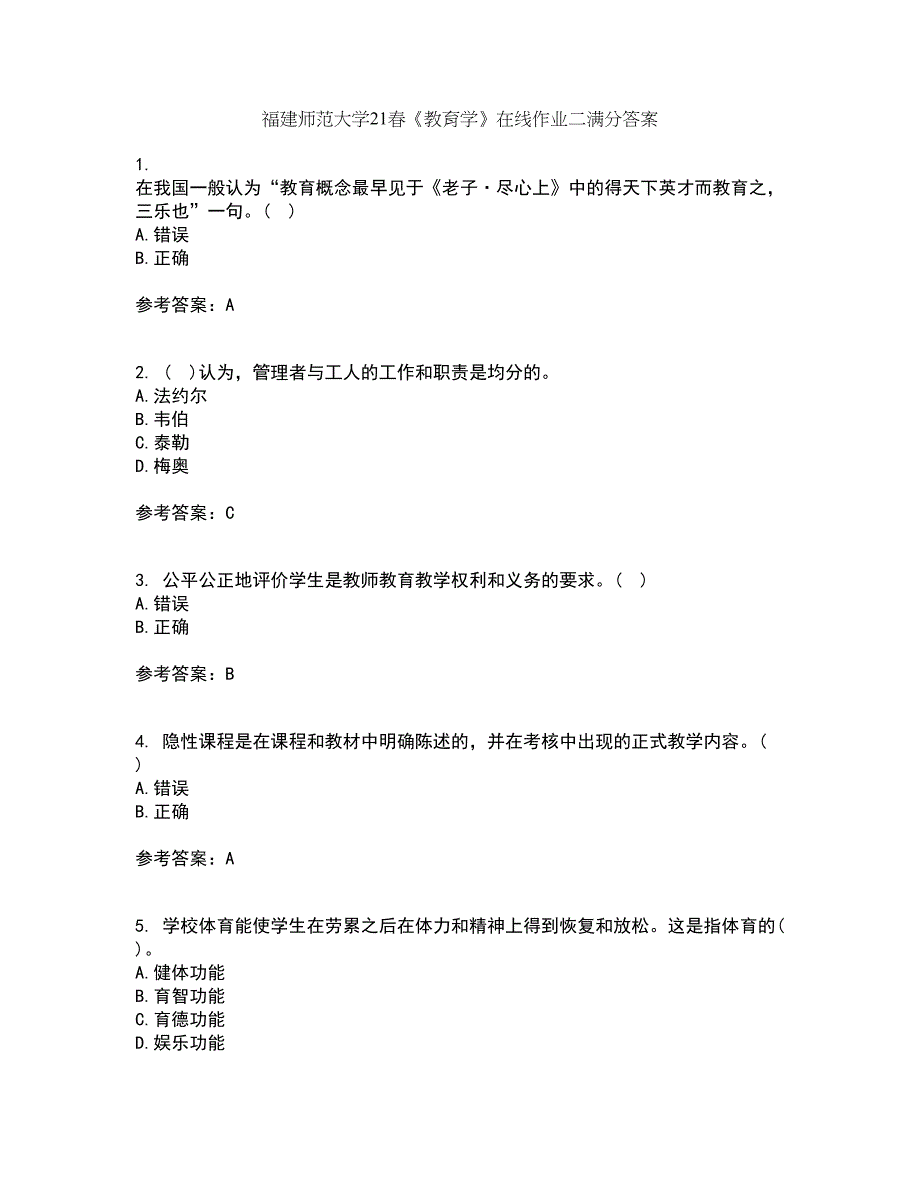 福建师范大学21春《教育学》在线作业二满分答案46_第1页