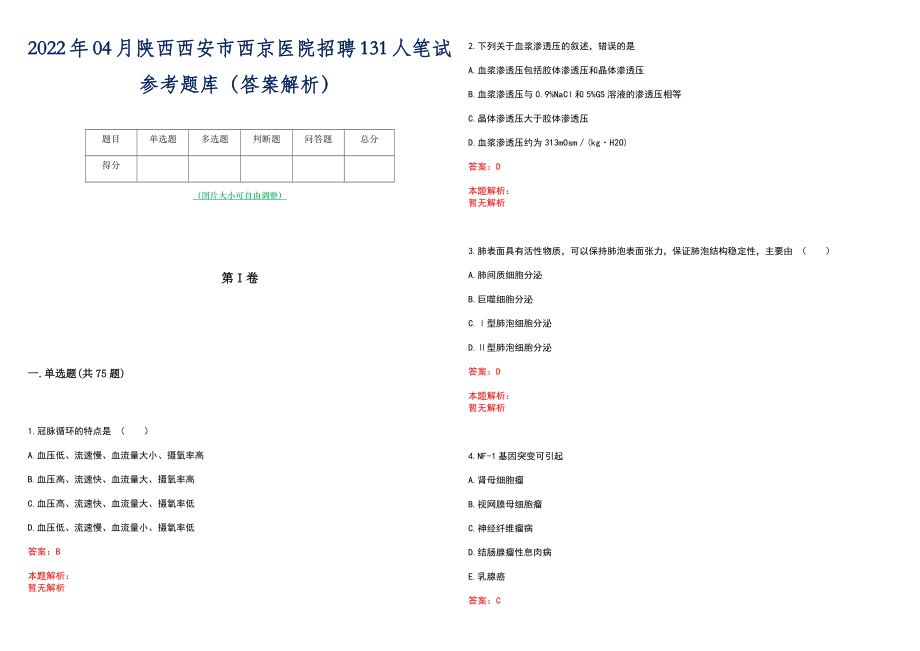 2022年04月陕西西安市西京医院招聘131人笔试参考题库（答案解析）_第1页