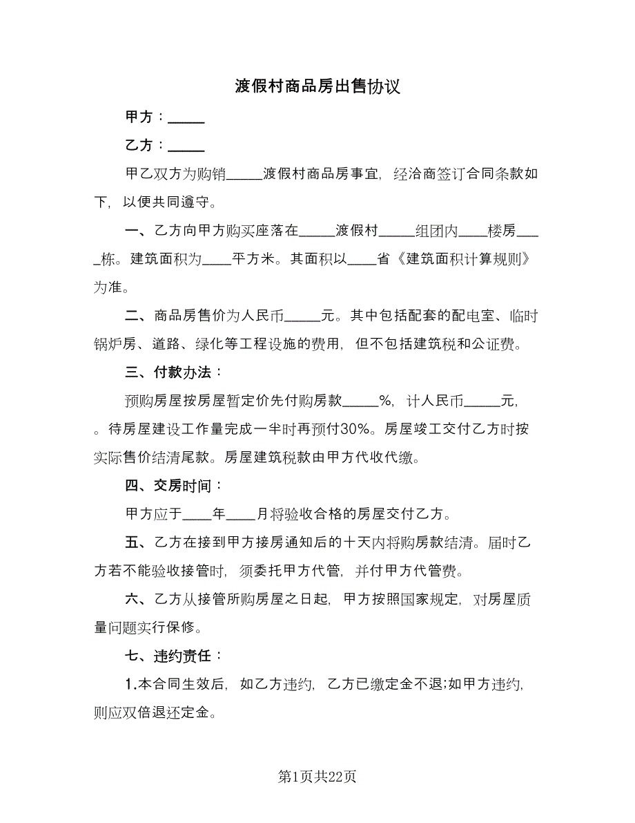 渡假村商品房出售协议（六篇）.doc_第1页