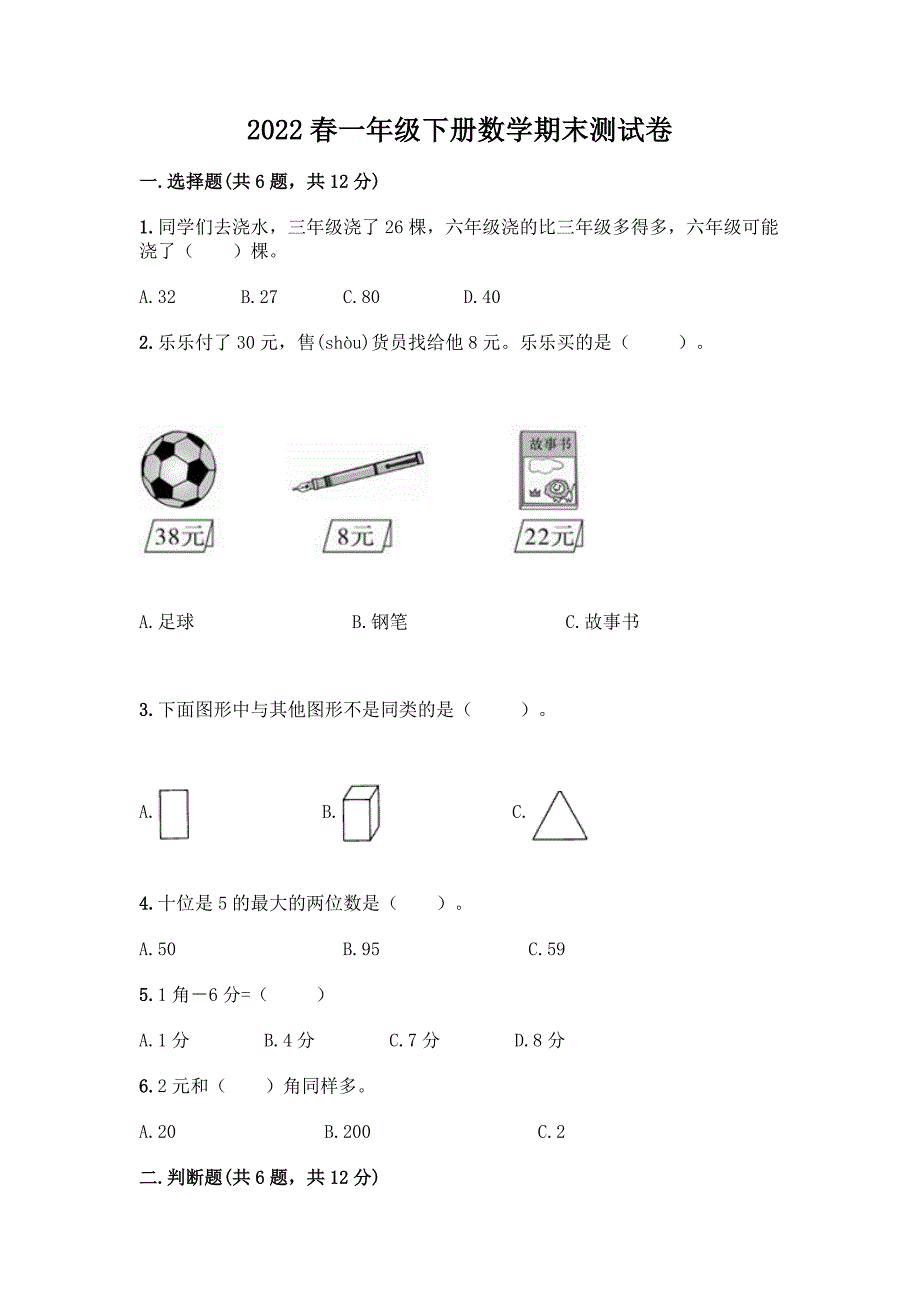 2022春一年级下册数学期末测试卷含答案(能力提升).docx_第1页