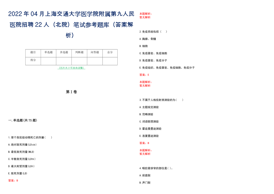 2022年04月上海交通大学医学院附属第九人民医院招聘22人（北院）笔试参考题库（答案解析）_第1页