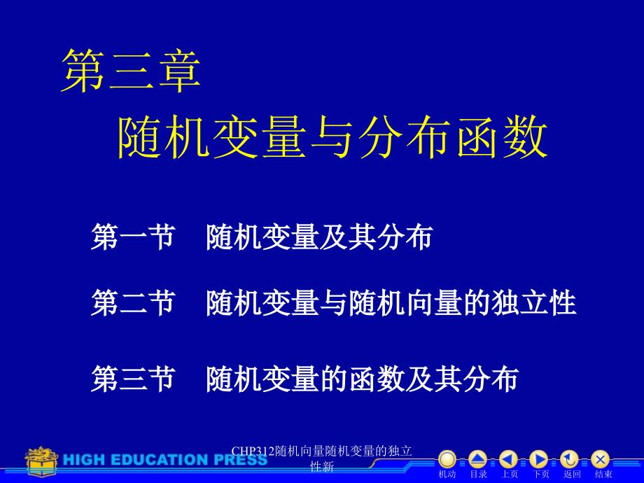 CHP312随机向量随机变量的独立性新课件_第1页