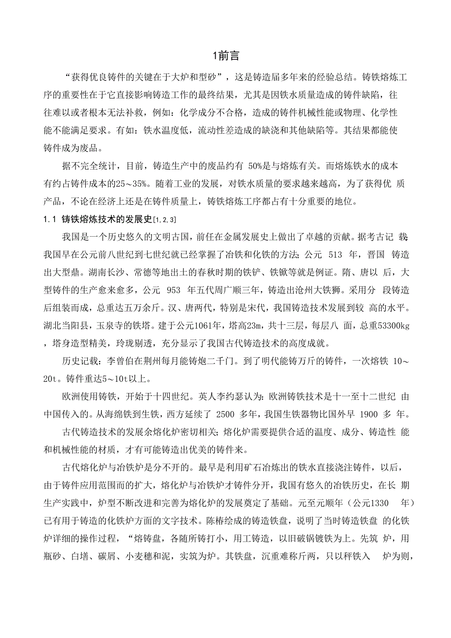 冲天炉熔炼过程控制_第1页