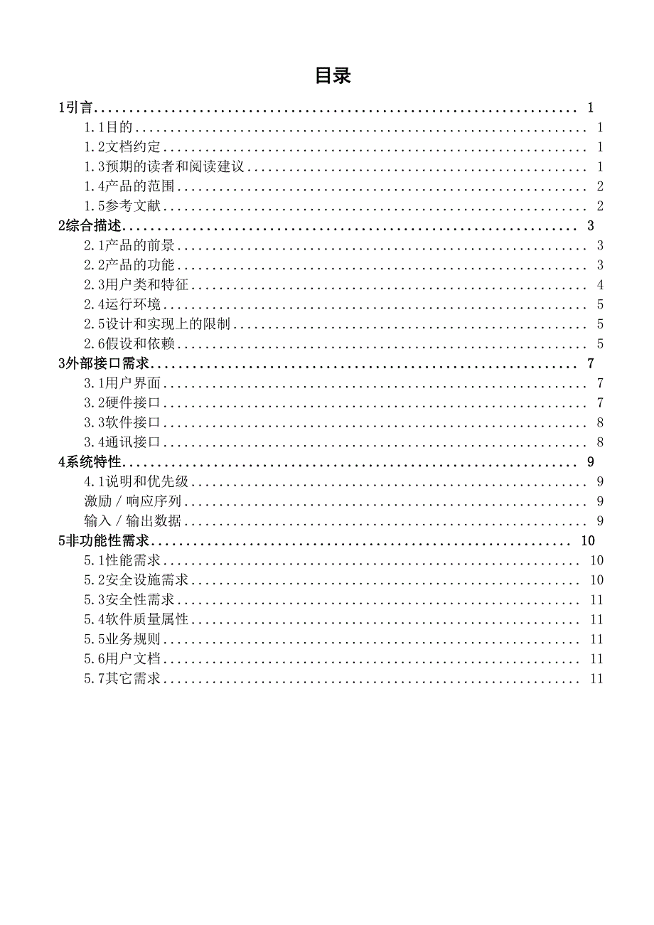 学生信息管理系统软件需求规格说明书—第二组_第2页