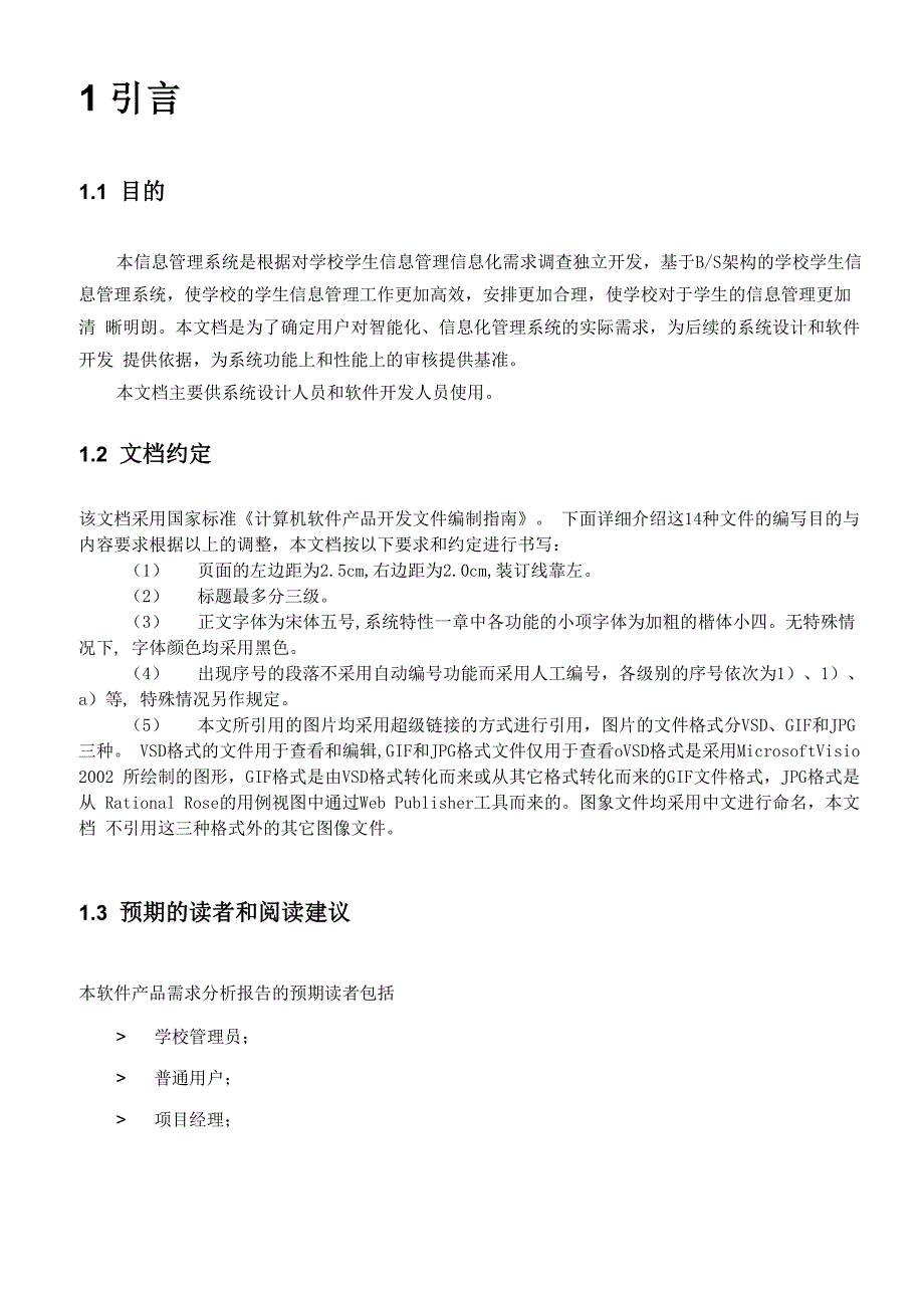 学生信息管理系统软件需求规格说明书—第二组_第3页