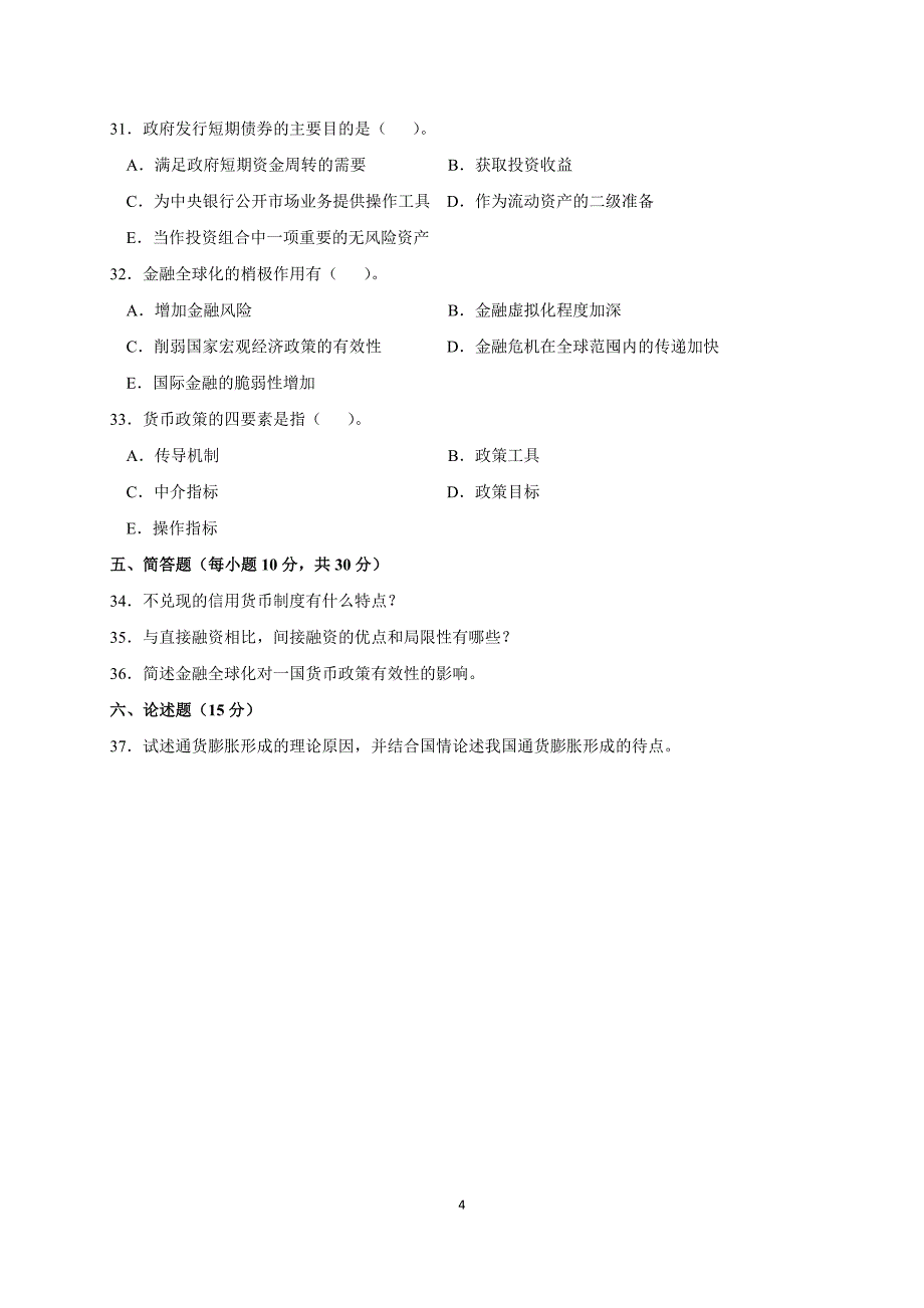 09年7月货币银行学试卷与答案_第4页