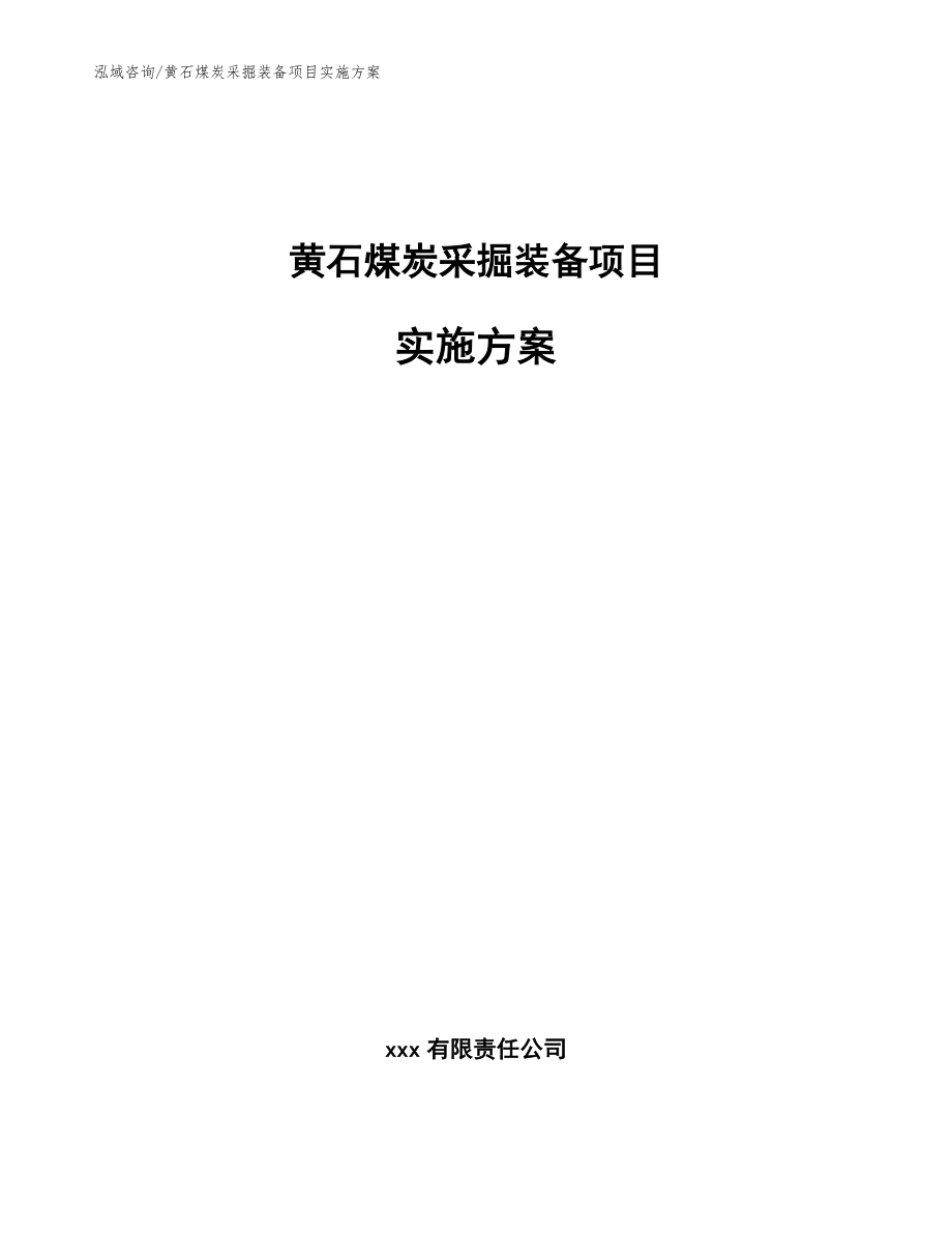 黄石煤炭采掘装备项目实施方案模板参考_第1页