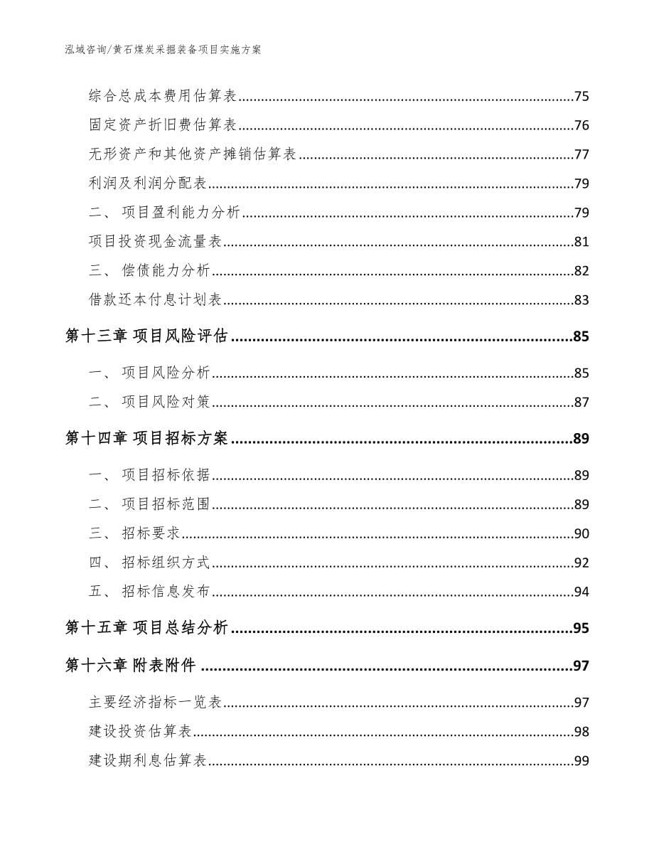 黄石煤炭采掘装备项目实施方案模板参考_第5页