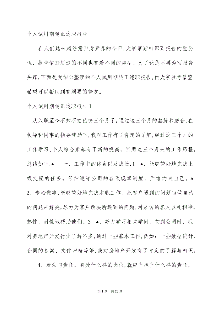 个人试用期转正述职报告_第1页