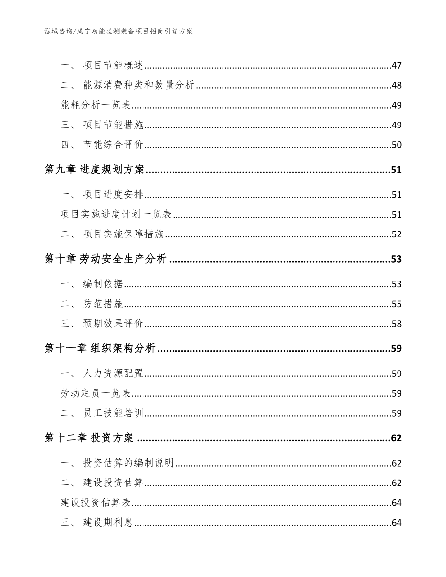 咸宁功能检测装备项目招商引资方案_第4页