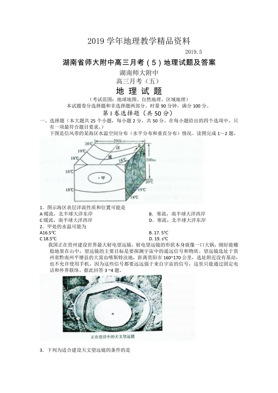 湖南省师大附中高三月考5地理试题及答案_第1页