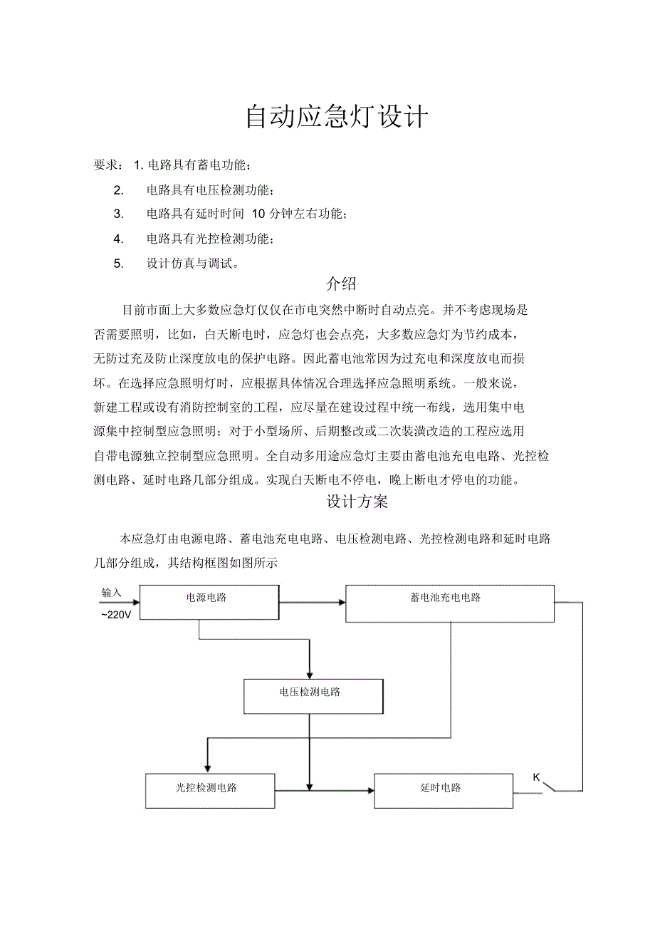 全自动多用途应急灯电路设计解读_第2页