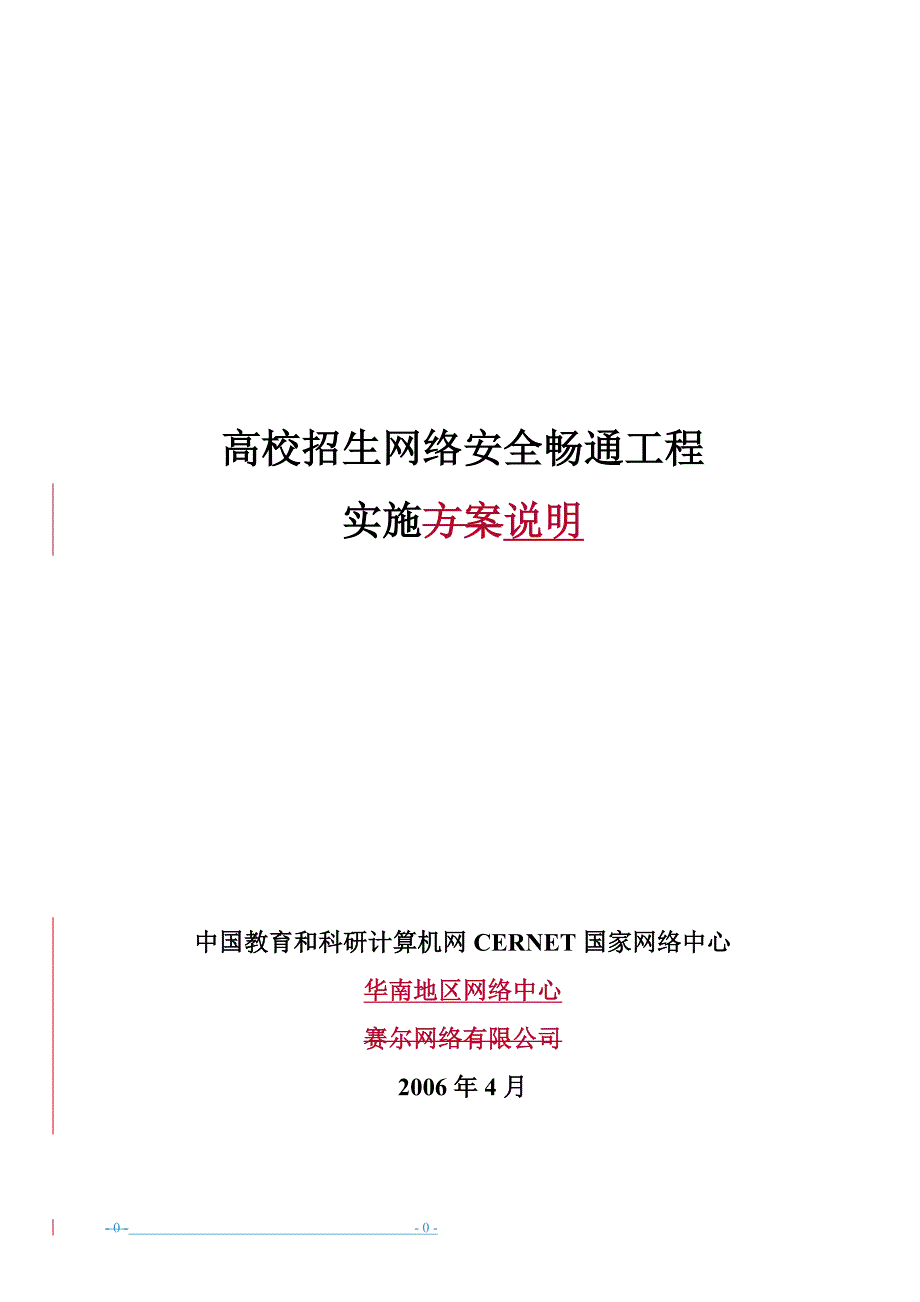 附件一高校招生网络安全畅通工程实施方案_第1页