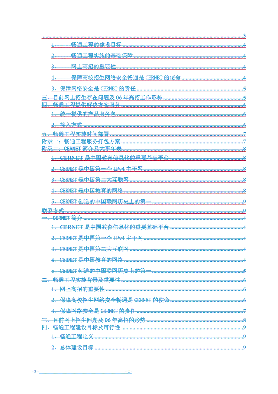 附件一高校招生网络安全畅通工程实施方案_第3页