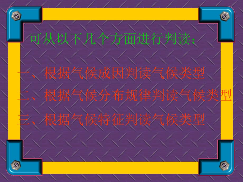 地理课件初中高中高考高二世界地理复习--世界的气候类型判读.ppt_第2页