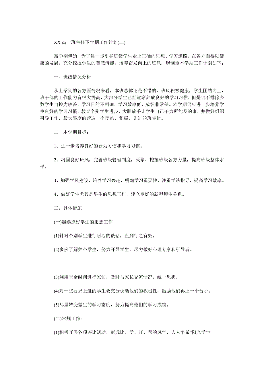 2019年高一班主任下学期工作计划范文.doc_第2页