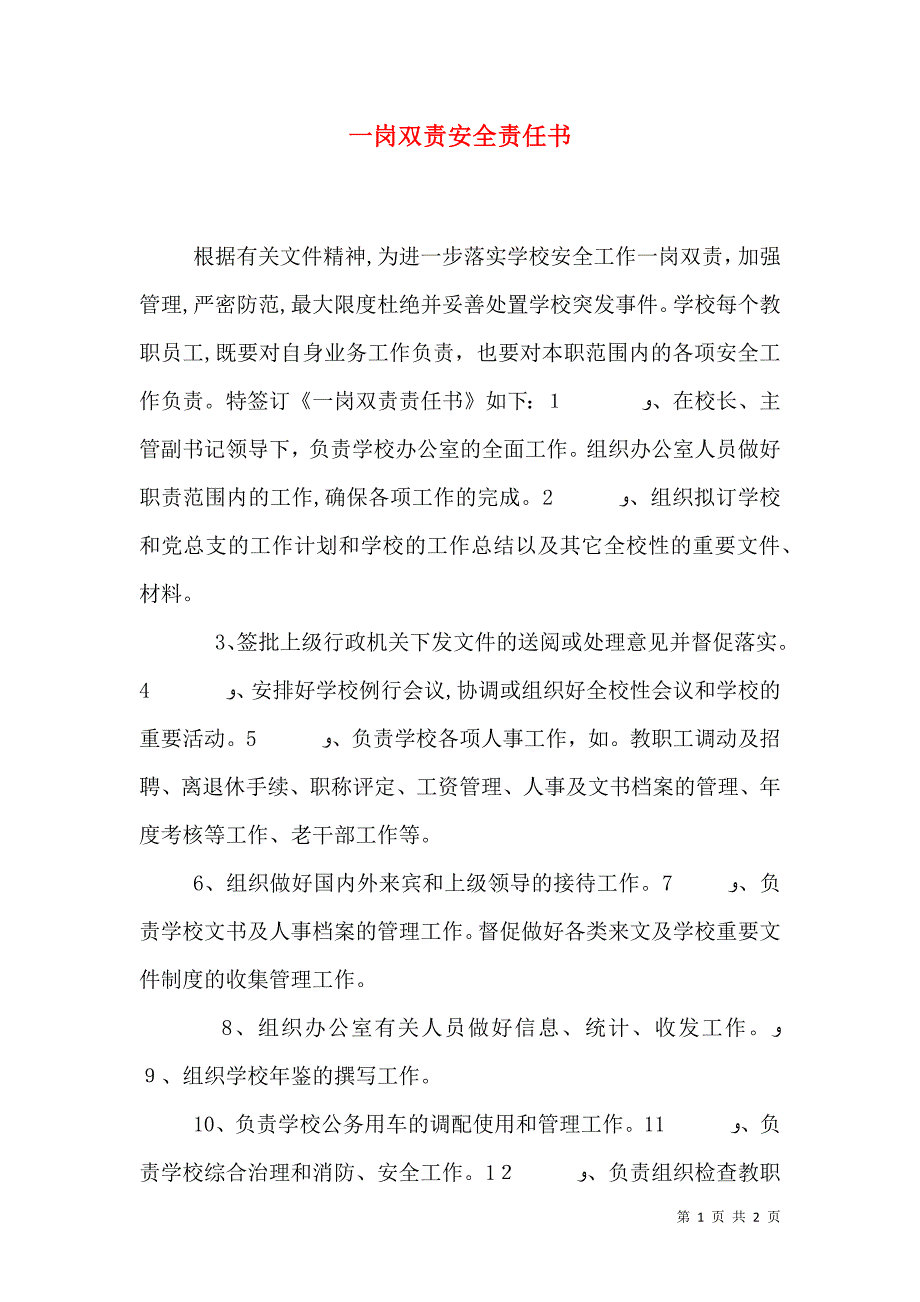 一岗双责安全责任书_第1页