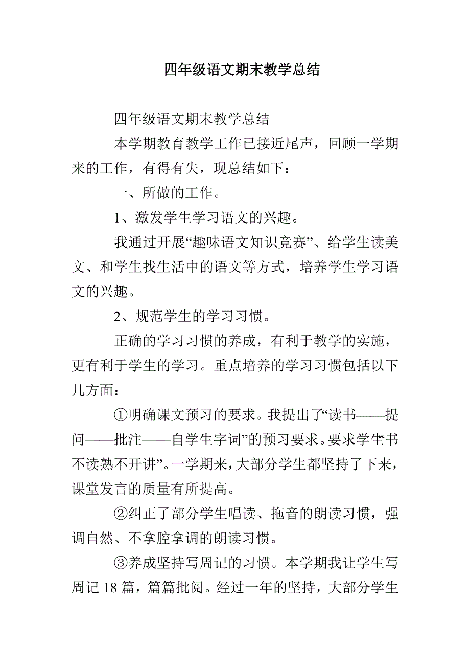 四年级语文期末教学总结_第1页