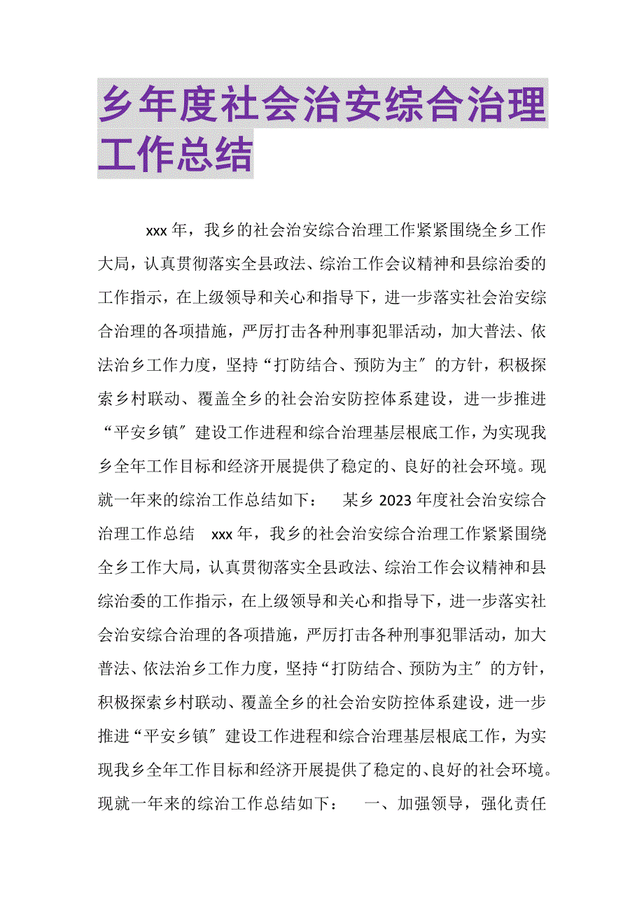 2023年乡年度社会治安综合治理工作总结.doc_第1页