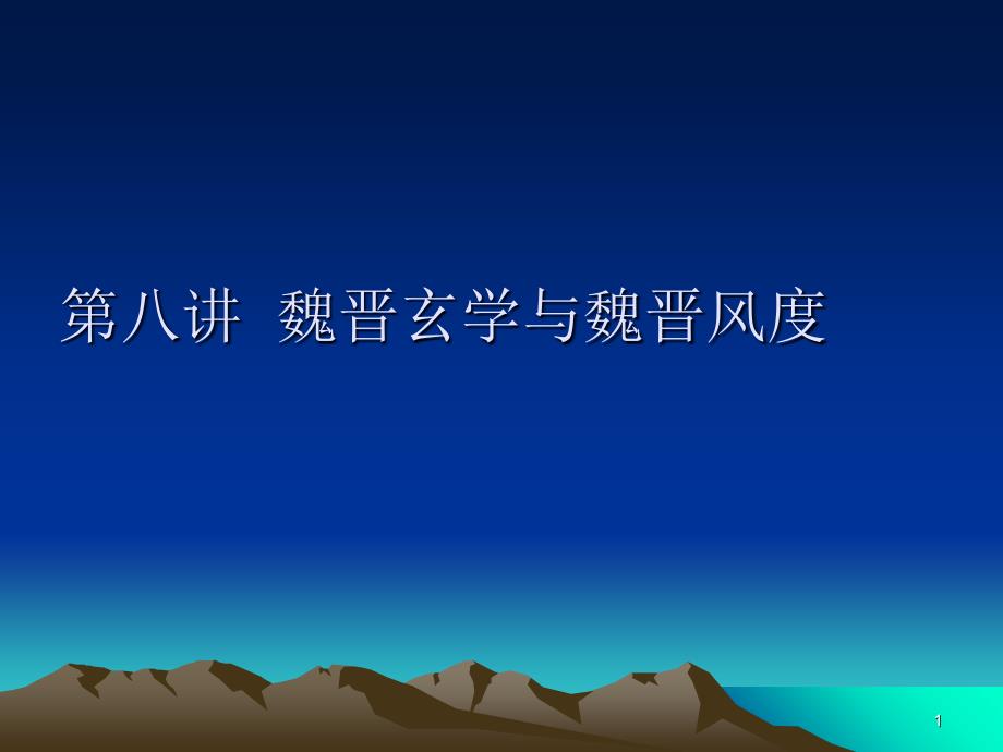 魏晋玄学与魏晋风度PPT优秀课件_第1页