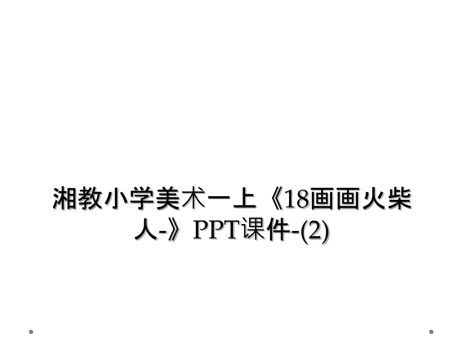 湘教小学美术一上18画画火柴人PPT课件3_第1页