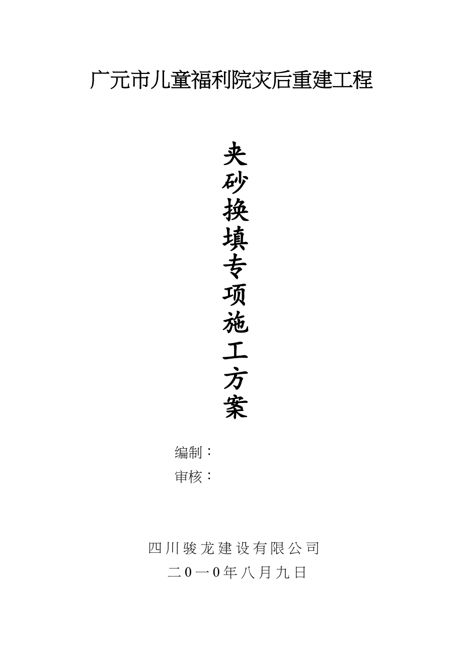 【施工方案】夹砂石换填专项施工方案(DOC 10页)_第1页