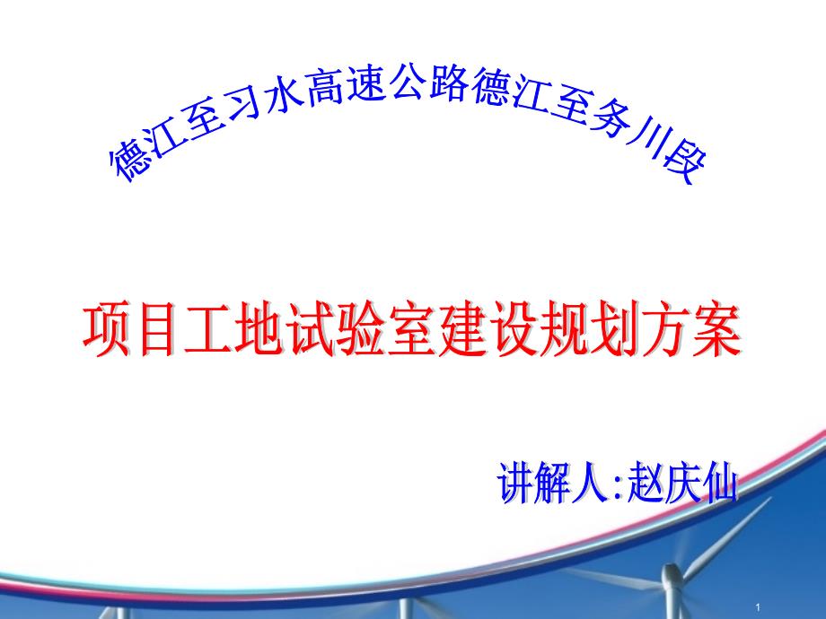 工地试验室标准化建设 规划PPT演示课件_第1页