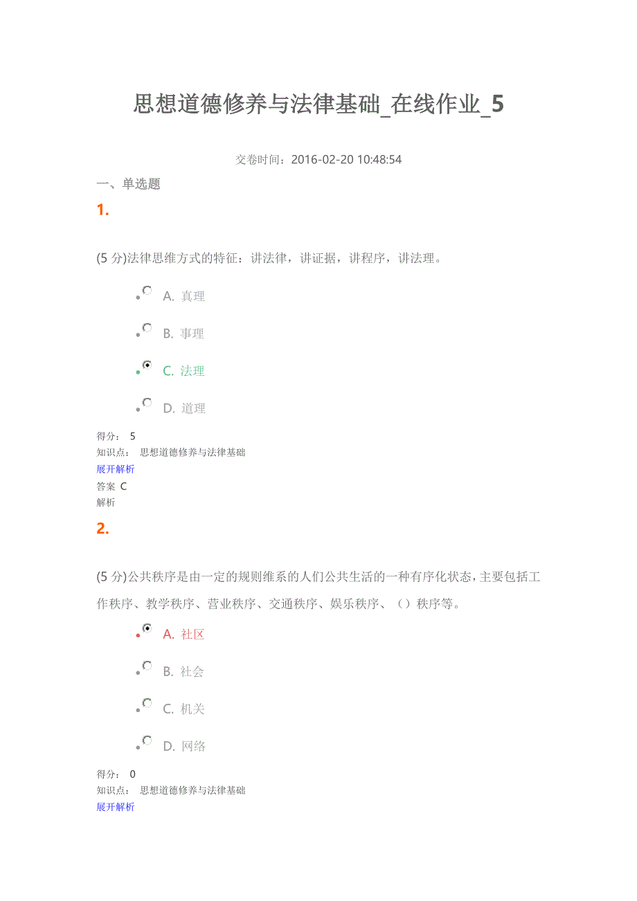 思想道德修养与法律基础_在线作业_5_第1页