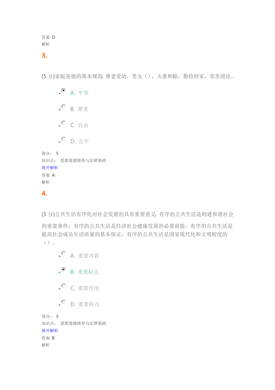 思想道德修养与法律基础_在线作业_5_第2页