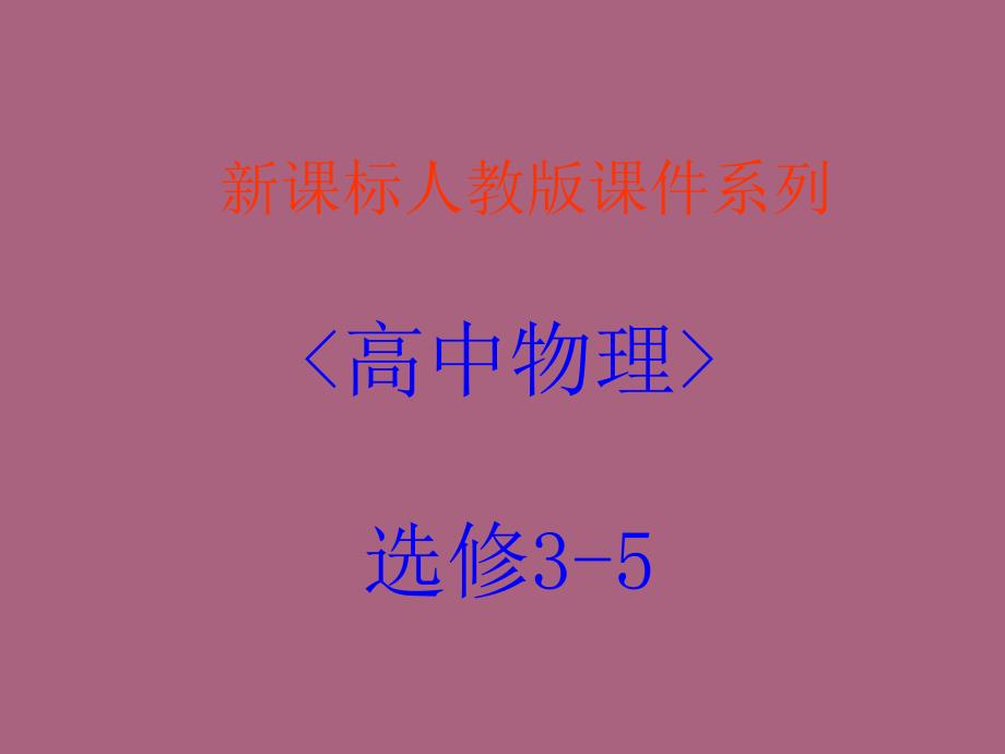 高中物理碰撞精品新版人教版选修ppt课件_第1页