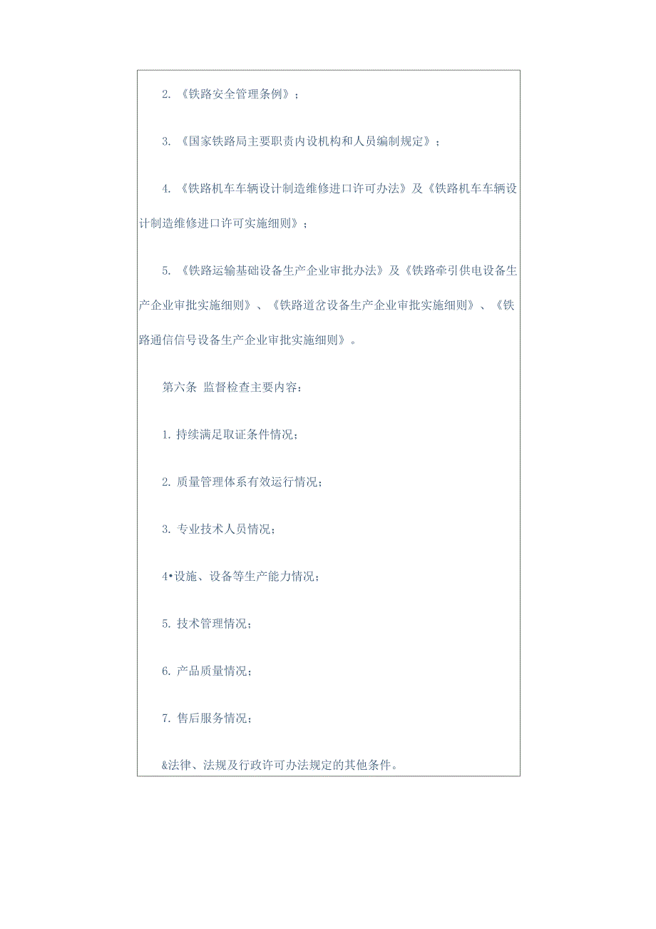 铁路专用设备行政许可企业监督检查计划管理办法_第2页