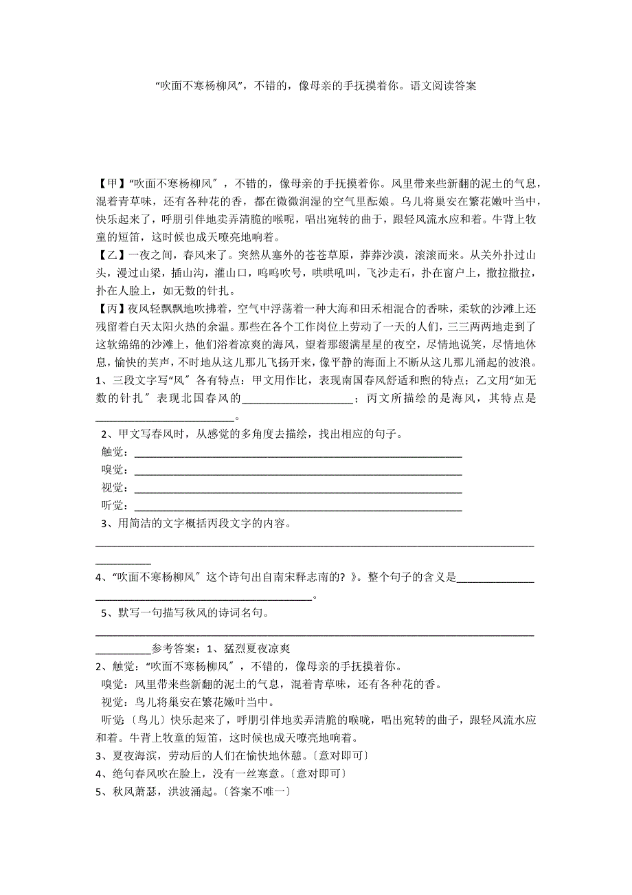 “吹面不寒杨柳风”不错的像母亲的手抚摸着你语文阅读答案_第1页