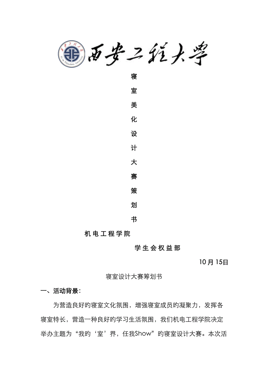 寝室美化设计大赛专题策划书_第1页