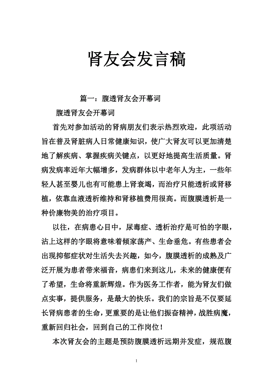 565090748肾友会发言稿_第1页