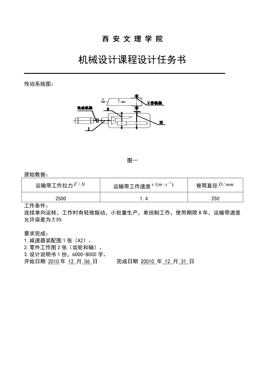 圆锥圆柱齿轮减速器设计机械课程设计.doc_第2页