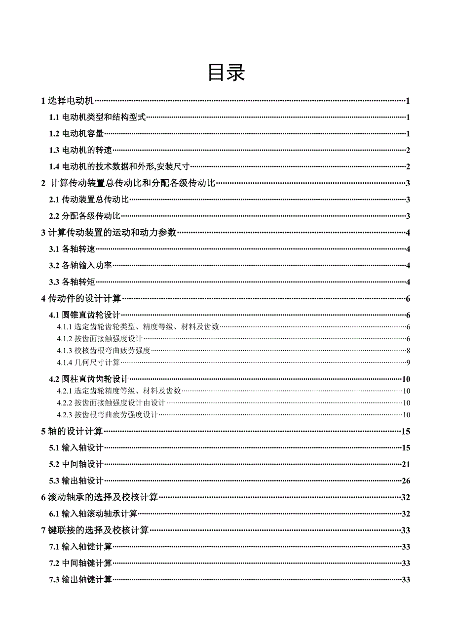 圆锥圆柱齿轮减速器设计机械课程设计.doc_第3页