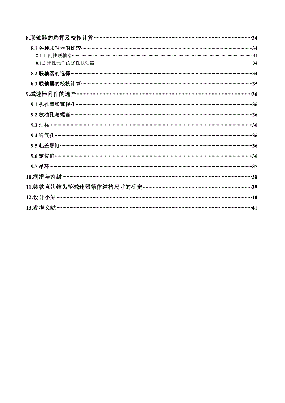 圆锥圆柱齿轮减速器设计机械课程设计.doc_第4页