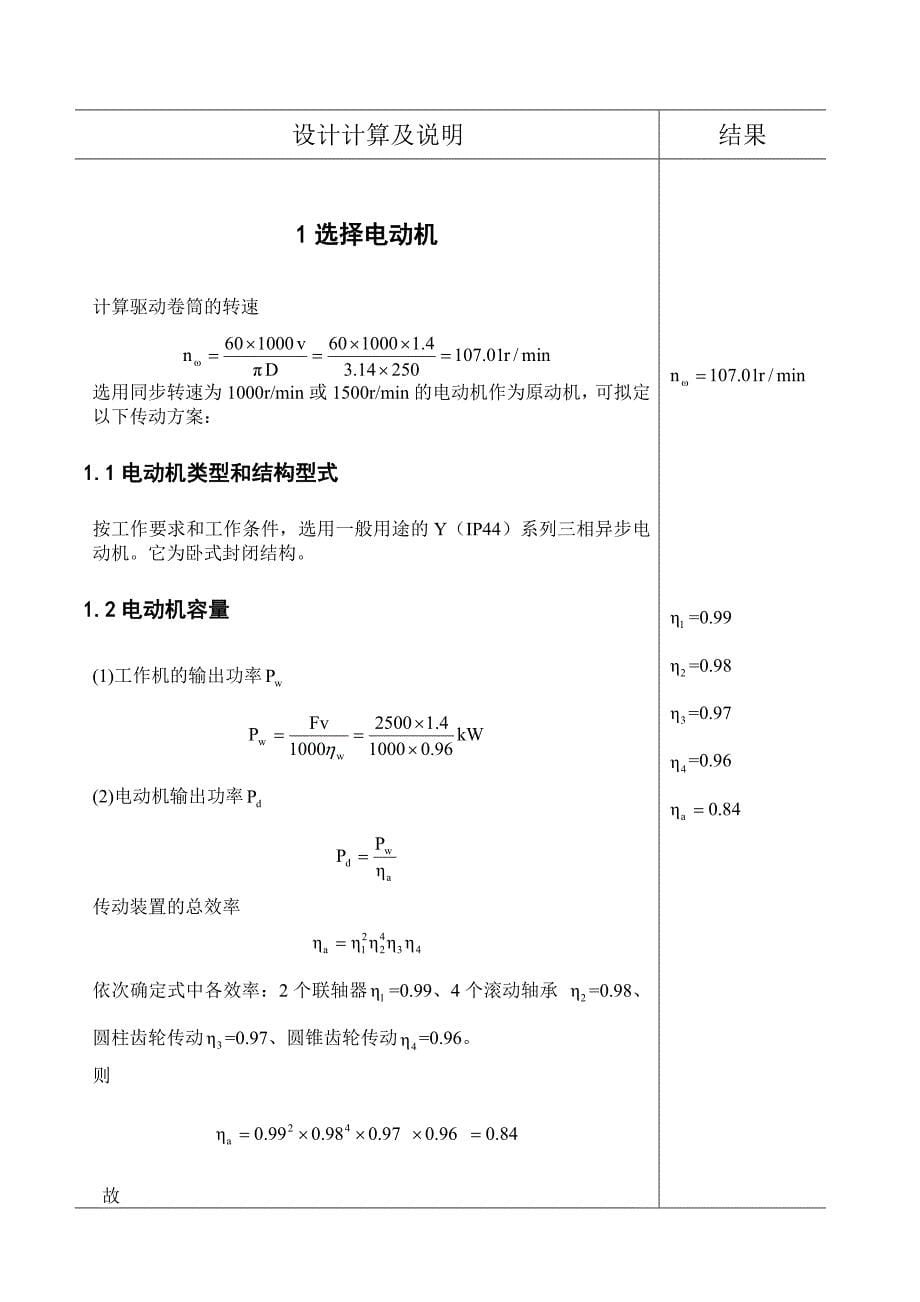 圆锥圆柱齿轮减速器设计机械课程设计.doc_第5页